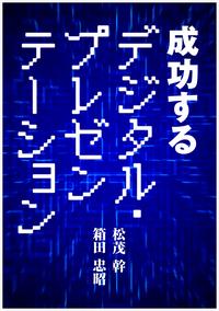 成功するデジタル・プレゼンテーション