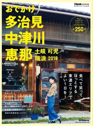 流行発信MOOK おでかけ多治見 中津川 恵那2018【電子書籍】