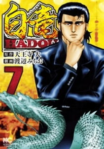 白竜HADOU 7【電子書籍】[ 天王寺大 ]