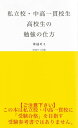 私立校・中高一貫校生　高校生の勉強の仕方【電子書籍】[ 栄冠ゼミ ]