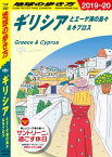 地球の歩き方 A24 ギリシアとエーゲ海の島々＆キプロス 2019-2020【電子書籍】[ 地球の歩き方編集室 ]