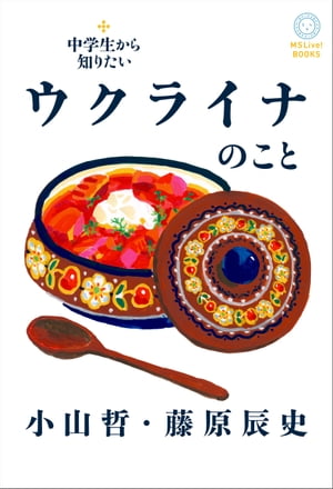 中学生から知りたいウクライナのこと【電子書籍】[ 小山哲 ]