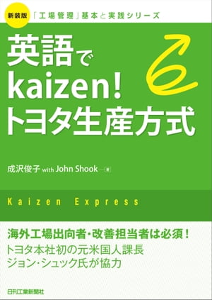 英語でkaizen！トヨタ生産方式