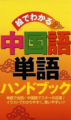 絵でわかる　中国語単語ハンドブック【電子書籍】[ リベラル社