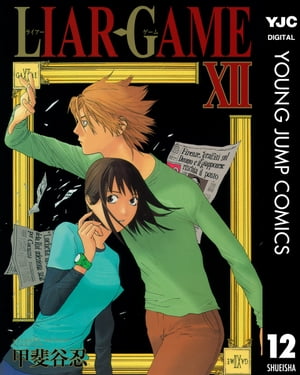 LIAR GAME 12