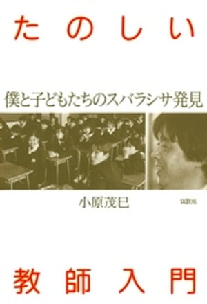 たのしい教師入門 僕と子どもたちのスバラシサ発見