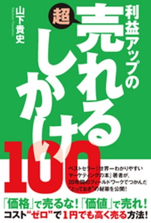 利益アップの超売れるしかけ１００