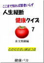 人生縦断健康クイズ7長文問題編わ