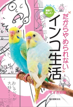 漫画で楽しむ！だからやめられないインコ生活