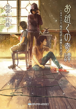 お近くの奇譚　〜カタリベと、現代民話と謎解き茶話会〜