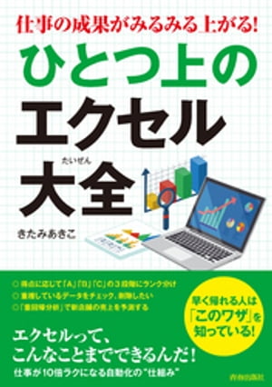 仕事の成果がみるみる上がる！ ひとつ上のエクセル大全