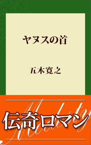 ヤヌスの首