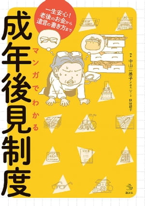 マンガでわかる成年後見制度　一生安心！老後のお金から遺言の書き方まで