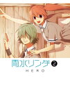 雨水リンダ 2巻【電子書籍】[ HERO ]