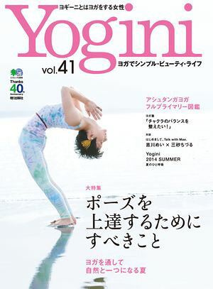 Yogini(ヨギーニ) Vol.41【電子書籍】[ Yogini編集部 ]