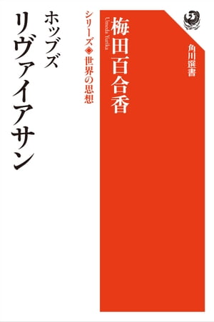 ホッブズ リヴァイアサン　シリーズ世界の思想