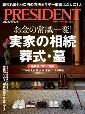 PRESIDENT (プレジデント) 2022年 12/30号 [雑誌]