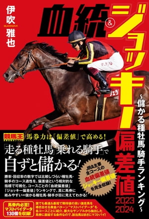 血統&ジョッキー偏差値 2023-2024〜儲かる種牡馬・騎手ランキング〜