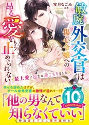 敏腕外交官は傷心令嬢への昂る愛をもう止められない~最上愛に包まれ身ごもりました~