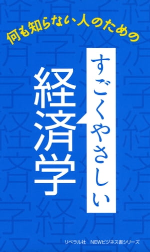 すごくやさしい経済学