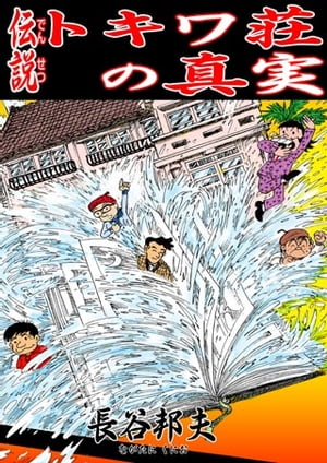 トキワ荘の時代: 寺田ヒロオのまんが道 (ちくまライブラリー 92