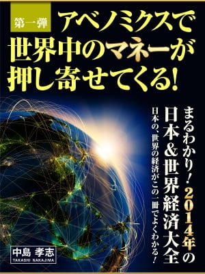 アベノミクスで世界中のマネーが押し寄せてくる！