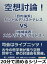 空想討論！　「目的論派」カント＆アリストテレスｖｓ「機械論者」スピノザ＆デモクリトス！