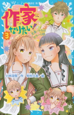 作家になりたい！　３　恋愛バトルはホラー小説