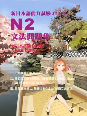 新日本語能力試驗 N2 文法問題集
