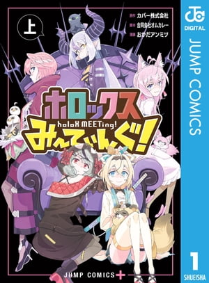 ホロックスみーてぃんぐ！ ～holoX MEETing!～ 上【電子書籍】[ カバー株式会社 ]