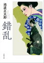 錯乱【電子書籍】 池波正太郎