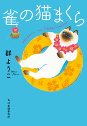 雀の猫まくら【電子書籍】[ 群ようこ ]