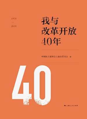 我与改革?放40年【電子書籍】[ 中国民主建国会上海市委?会 ]