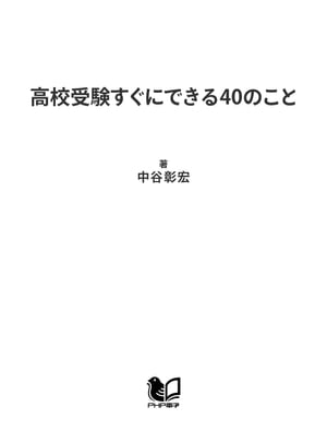 高校受験すぐにできる40のこと