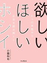 欲しい ほしい ホシイ── ヒトの本能から広告を読み解くと【電子書籍】[ 小霜和也 ]