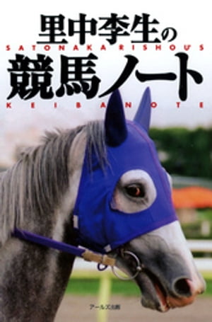 里中李生の競馬ノート