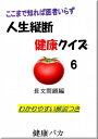 人生縦断健康クイズ6長文問題編わ