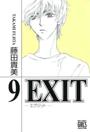 EXIT〜エグジット〜 (9)