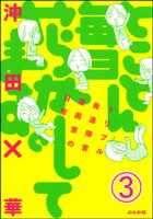 とことん毎日やらかしてます。トリプル発達障害漫画家の日常(分冊版) 【第3話】