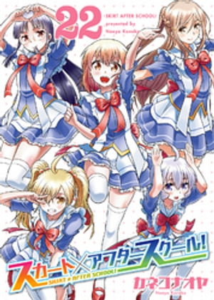 スカート×アフタースクール！（22）【電子書籍】[ カネコナオヤ ]