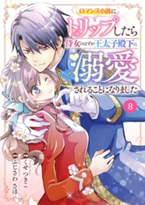 Berry’sFantasy ロマンス小説にトリップしたら侍女のはずが王太子殿下に溺愛されることになりました8巻【電子書籍】 くせつきこ