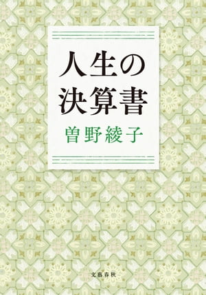 人生の決算書