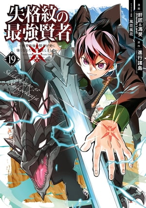 失格紋の最強賢者 〜世界最強の賢者が更に強くなるために転生しました〜 19巻
