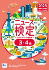 2023年度版ニュース検定公式テキスト＆問題集 ｢時事力｣基礎編(3・4級対応)【電子書籍】[ 日本ニュース時事能力検定協会 ]