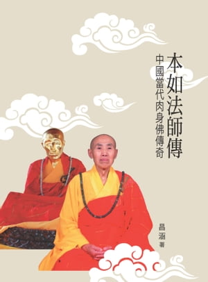 本如法師傳：中國當代肉身佛傳奇【電子書籍】[ 昌涵 ]