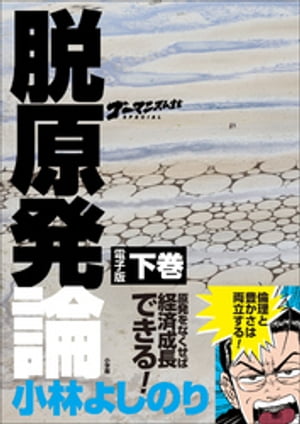 ゴーマニズム宣言SPECIAL　脱原発論　下巻