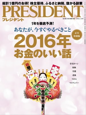 PRESIDENT (プレジデント) 2016年 1/18号 [雑誌]【電子書籍】[ PRESIDENT編集部 ]