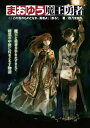 まおゆう魔王勇者 1 「この我のものとなれ、勇者よ」「断る!」【電子書籍】[ 橙乃　ままれ ]