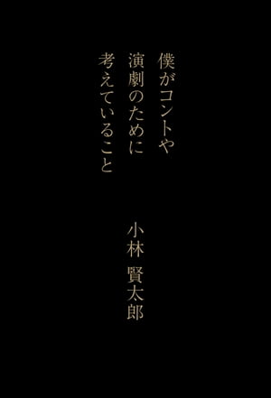 僕がコントや演劇のために考えていること