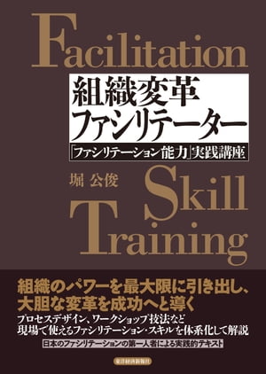 ＜p＞組織のパワーを最大限に引き出し、大胆な変革を成功へと導く。プロセスデザイン、ワークショップ技法など、現場で使えるファシリテーション・スキルを体系化して解説。日本のファシリテーションの第一人者による実践的テキスト。＜/p＞ ＜p＞【主な内容】＜br /＞ はじめに＜/p＞ ＜p＞第1章　知識編：組織変革とファシリテーションの技術＜br /＞ 　1　ファシリテーションが組織を変える＜br /＞ 　2　組織を変える3つの力＜br /＞ 第2章　技術編：組織改革を促進するスキル＜br /＞ 　1　コミュニティをつくる＜br /＞ 　2　ビジョンを掲げる＜br /＞ 　3　プロセスを変える＜br /＞ 第3章　実践編：自律的な組織変革に向けて＜br /＞ 　1　マインドを変える＜br /＞ 　2　組織風土を変える＜/p＞ ＜p＞おわりに＜br /＞ 主要参考文献＜/p＞ ＜p＞＜コラム＞＜/p＞画面が切り替わりますので、しばらくお待ち下さい。 ※ご購入は、楽天kobo商品ページからお願いします。※切り替わらない場合は、こちら をクリックして下さい。 ※このページからは注文できません。